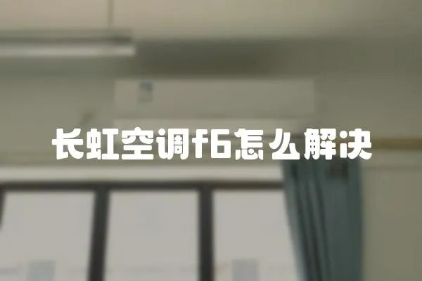 長(zhǎng)虹空調(diào)f6怎么解決