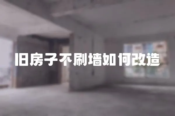 舊房子不刷墻如何改造