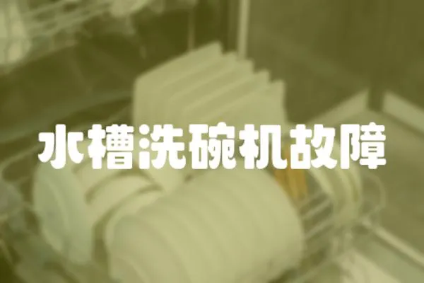 水槽洗碗機故障