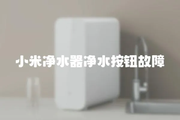 小米凈水器凈水按鈕故障
