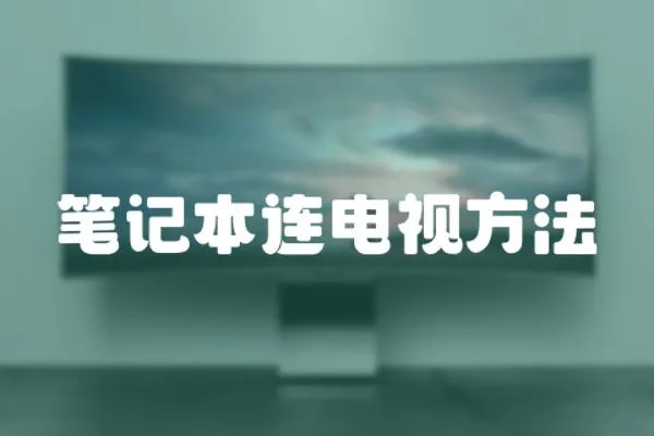 筆記本連電視方法