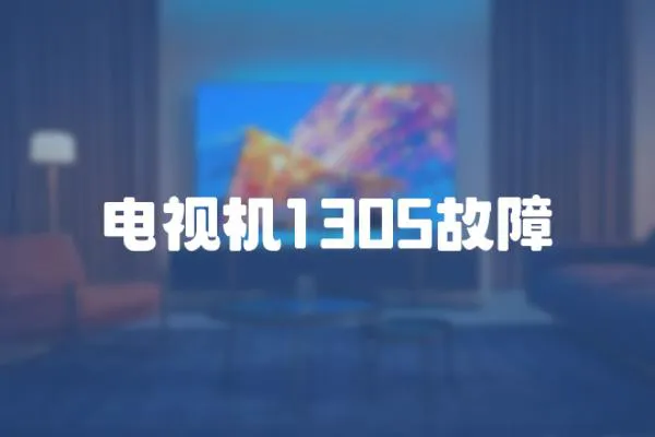 電視機1305故障