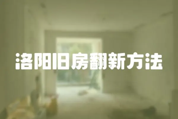 洛陽舊房翻新方法