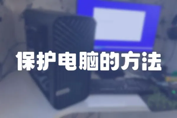 保護(hù)電腦的方法