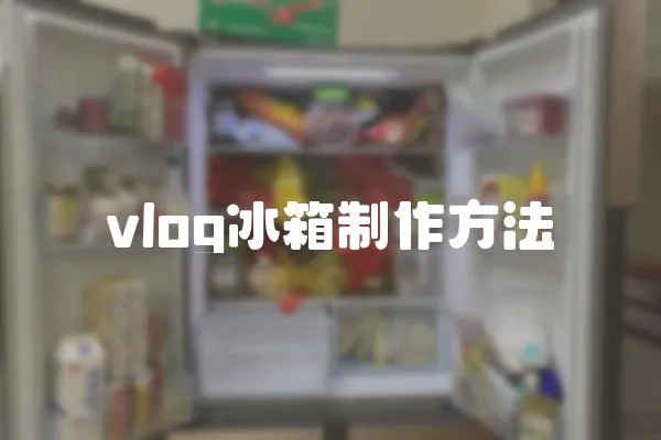 vlog冰箱制作方法