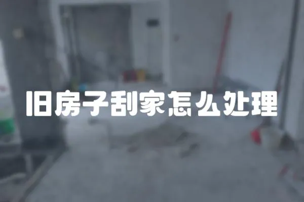 舊房子刮家怎么處理