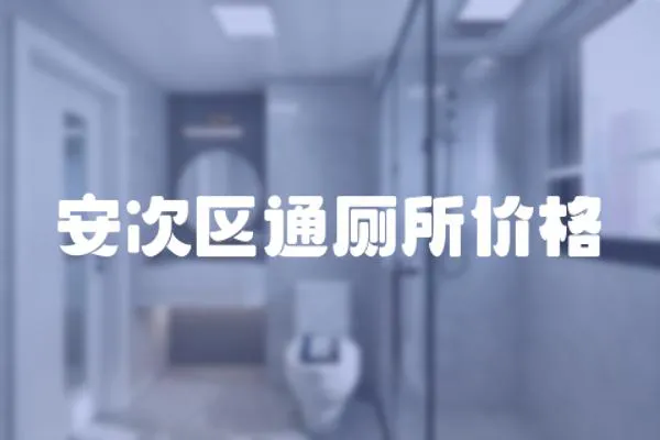 安次區通廁所價格