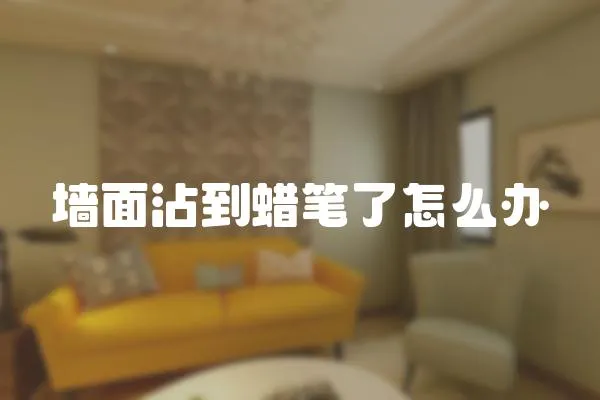 墻面沾到蠟筆了怎么辦