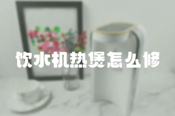 飲水機熱煲怎么修