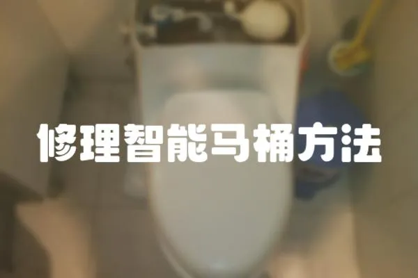 修理智能馬桶方法