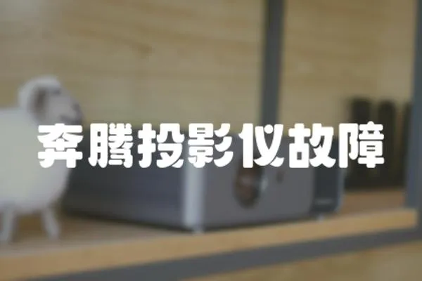 奔騰投影儀故障
