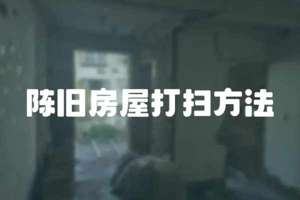 陳舊房屋打掃方法