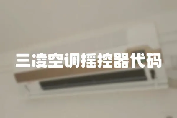 三凌空調搖控器代碼