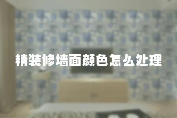 精裝修墻面顏色怎么處理