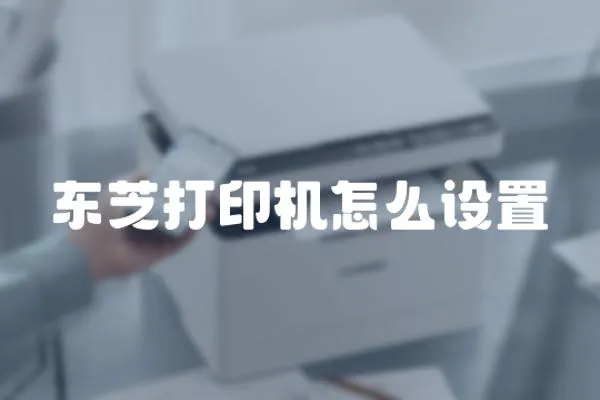 東芝打印機怎么設(shè)置