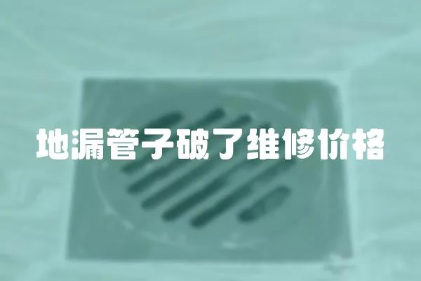 地漏管子破了維修價格