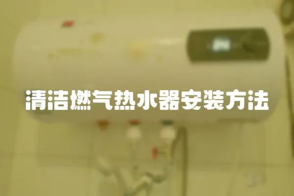 清潔燃氣熱水器安裝方法
