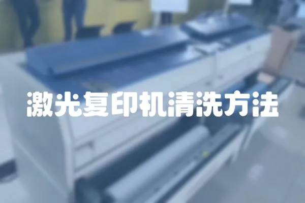 激光復印機清洗方法