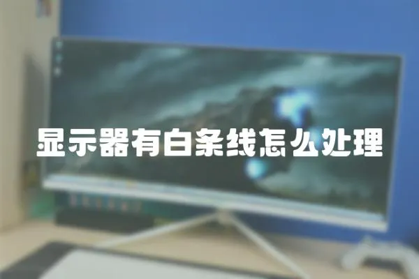 顯示器有白條線怎么處理
