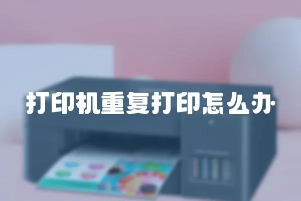 打印機重復(fù)打印怎么辦