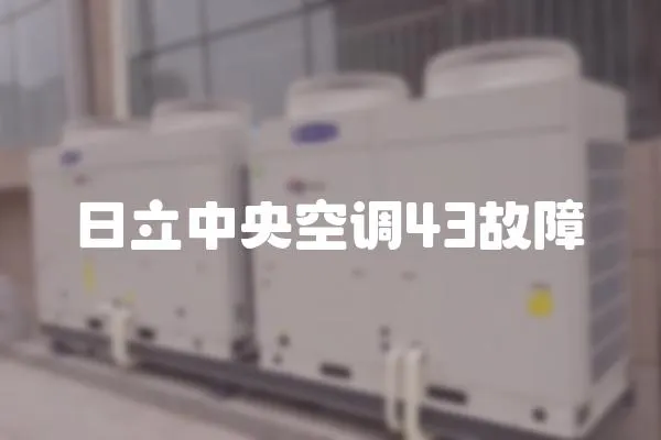 日立中央空調43故障