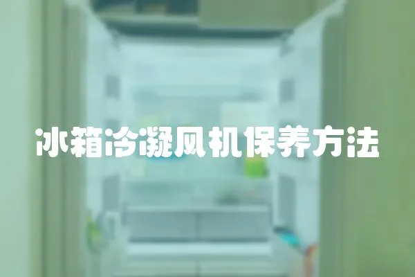 冰箱冷凝風機保養方法