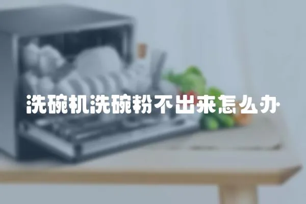 洗碗機洗碗粉不出來怎么辦