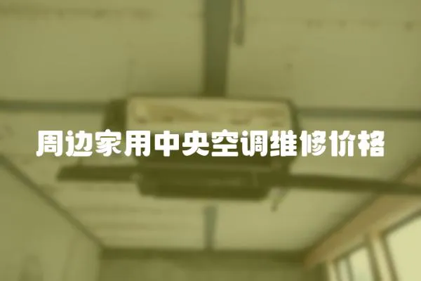 周邊家用中央空調(diào)維修價格