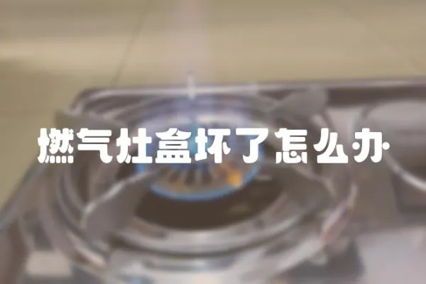 燃氣灶盒壞了怎么辦