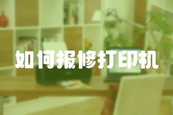 如何報修打印機