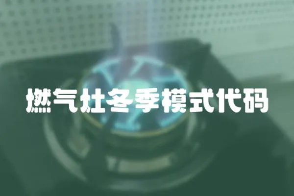 燃?xì)庠疃灸Ｊ酱a