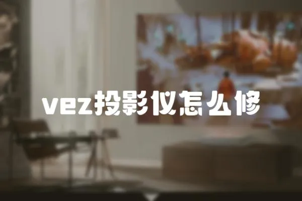 vez投影儀怎么修