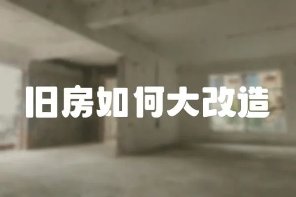 舊房如何大改造