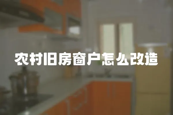 農(nóng)村舊房窗戶怎么改造