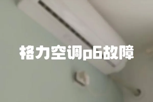 格力空調p6故障