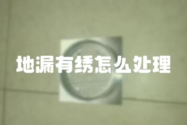 地漏有繡怎么處理