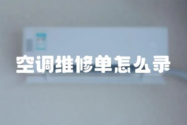 空調維修單怎么錄