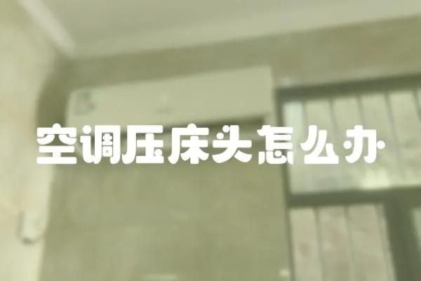 空調壓床頭怎么辦