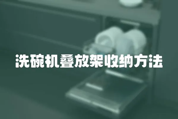 洗碗機疊放架收納方法