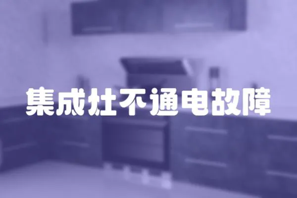 集成灶不通電故障