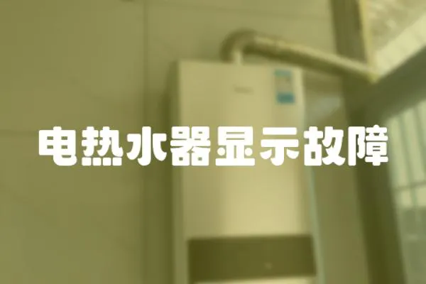 電熱水器顯示故障