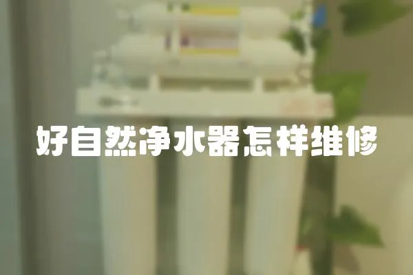 好自然凈水器怎樣維修