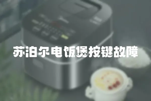 蘇泊爾電飯煲按鍵故障