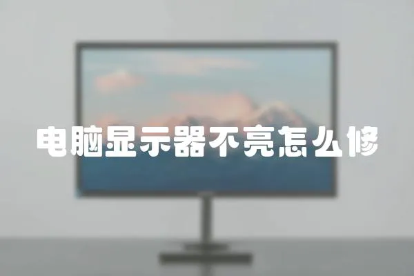 電腦顯示器不亮怎么修