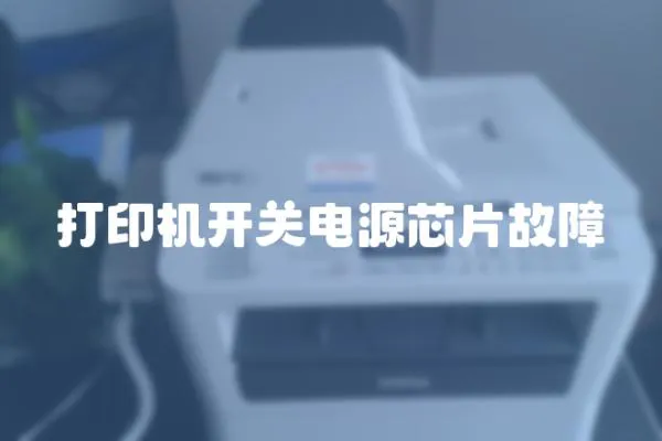 打印機開關電源芯片故障