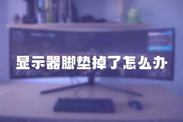 顯示器腳墊掉了怎么辦