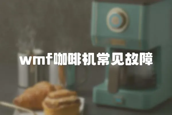 wmf咖啡機常見故障