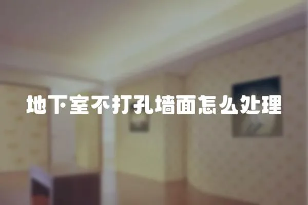 地下室不打孔墻面怎么處理
