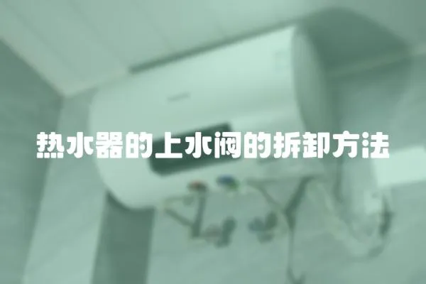 熱水器的上水閥的拆卸方法