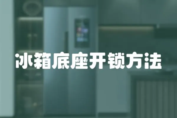 冰箱底座開鎖方法